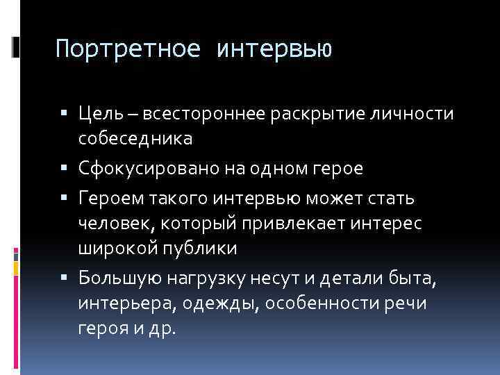 Портретное интервью Цель – всестороннее раскрытие личности собеседника Сфокусировано на одном герое Героем такого