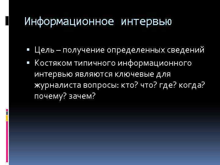 Информационное интервью Цель – получение определенных сведений Костяком типичного информационного интервью являются ключевые для