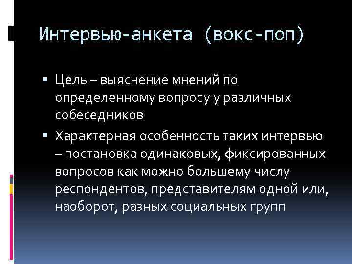 Интервью-анкета (вокс-поп) Цель – выяснение мнений по определенному вопросу у различных собеседников Характерная особенность