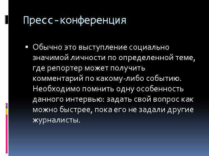 Пресс-конференция Обычно это выступление социально значимой личности по определенной теме, где репортер может получить