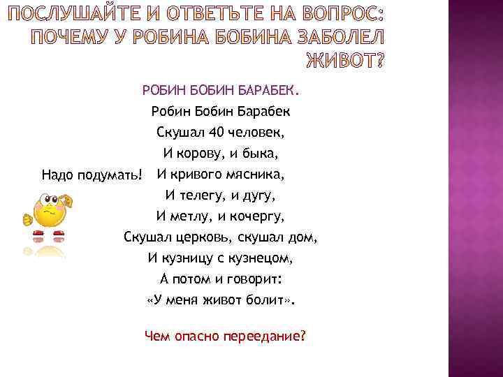 РОБИН БАРАБЕК. Робин Барабек Скушал 40 человек, И корову, и быка, Надо подумать! И