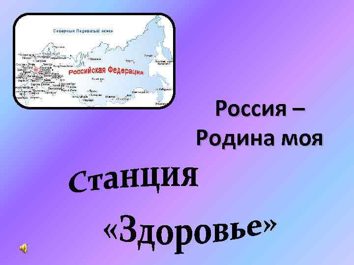Россия – Родина моя 