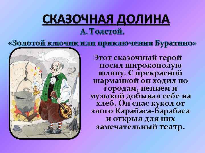 СКАЗОЧНАЯ ДОЛИНА А. Толстой. «Золотой ключик или приключения Буратино» Этот сказочный герой носил широкополую