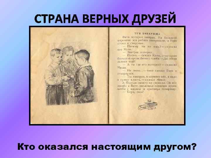 СТРАНА ВЕРНЫХ ДРУЗЕЙ Кто оказался настоящим другом? 