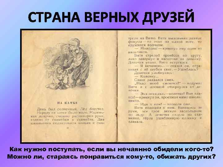 СТРАНА ВЕРНЫХ ДРУЗЕЙ Как нужно поступать, если вы нечаянно обидели кого-то? Можно ли, стараясь