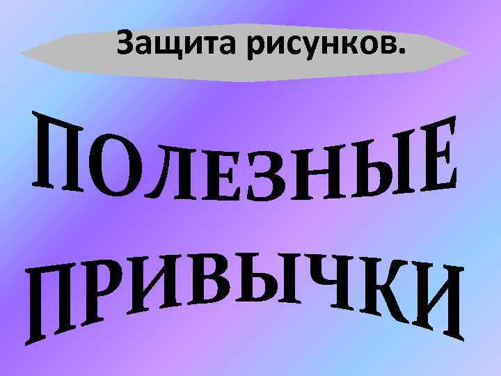Защита рисунков. 