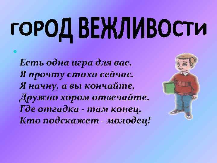  Есть одна игра для вас. Я прочту стихи сейчас. Я начну, а вы