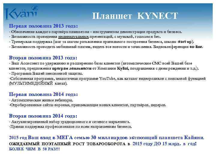 Планшет KYNECT Первая половина 2013 года: - Обеспечение каждого партнёра планшетом – инструментом демонстрации
