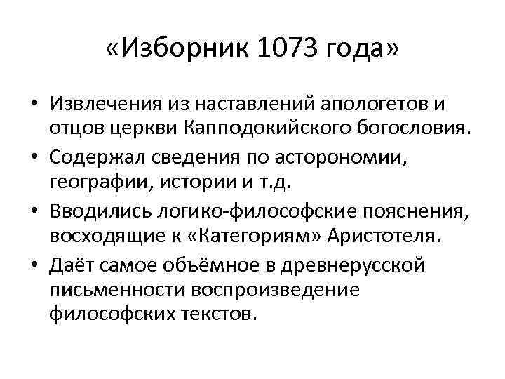  «Изборник 1073 года» • Извлечения из наставлений апологетов и отцов церкви Капподокийского богословия.