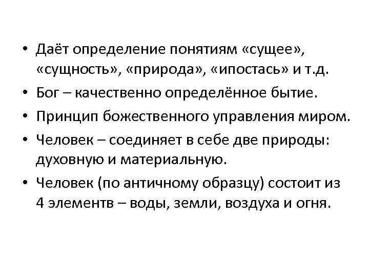 • Даёт определение понятиям «сущее» , «сущность» , «природа» , «ипостась» и т.