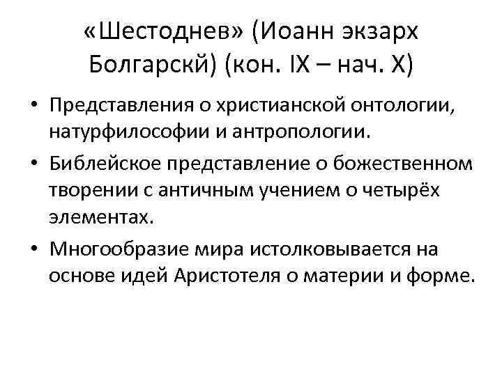  «Шестоднев» (Иоанн экзарх Болгарскй) (кон. IX – нач. X) • Представления о христианской