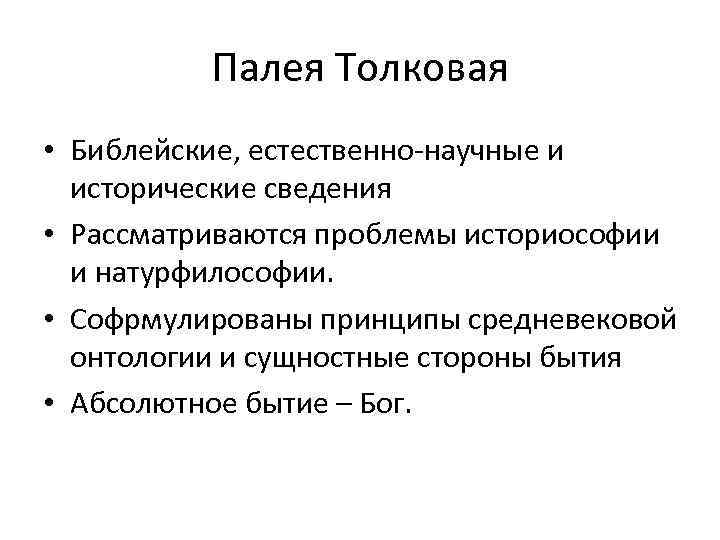 Палея Толковая • Библейские, естественно-научные и исторические сведения • Рассматриваются проблемы историософии и натурфилософии.