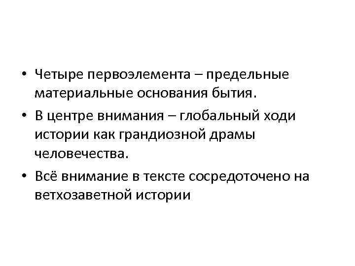  • Четыре первоэлемента – предельные материальные основания бытия. • В центре внимания –
