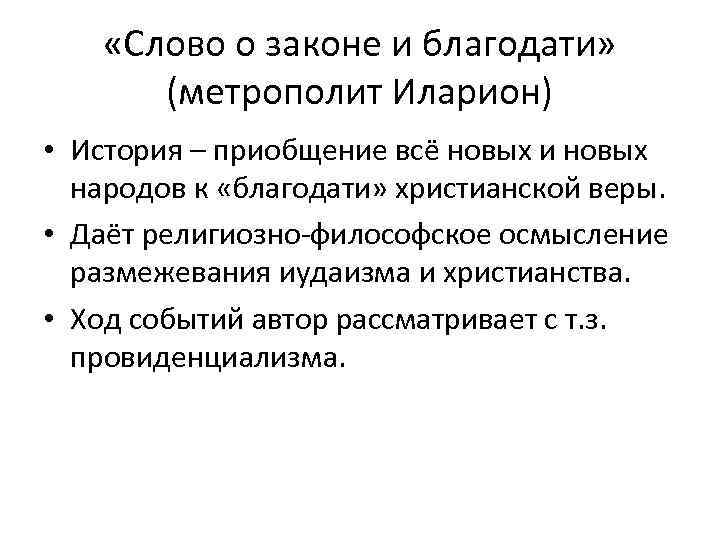  «Слово о законе и благодати» (метрополит Иларион) • История – приобщение всё новых