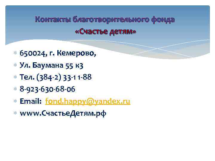 Контакты благотворительного фонда «Счастье детям» 650024, г. Кемерово, Ул. Баумана 55 к 3 Тел.