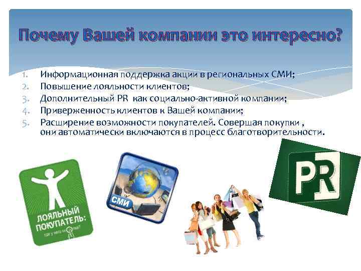 Почему Вашей компании это интересно? 1. 2. 3. 4. 5. Информационная поддержка акции в