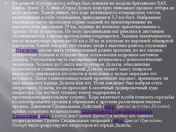  На ранней ступени метод отбора был основан на модели британских SAS. Книга Эрика
