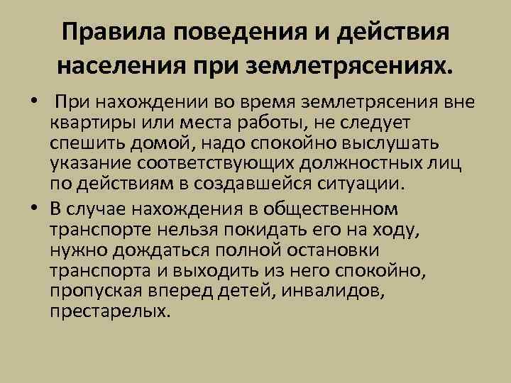 Правила поведения и действия населения при землетрясениях. • При нахождении во время землетрясения вне