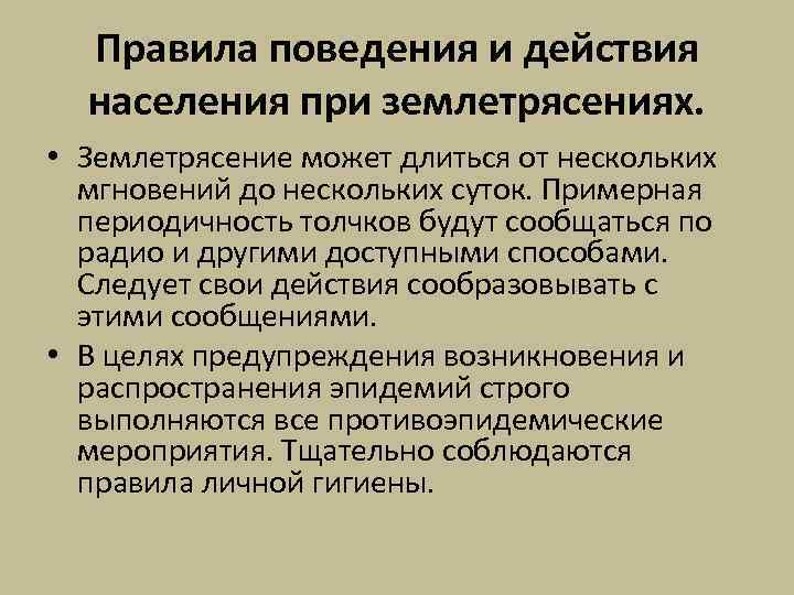 Правила поведения и действия населения при землетрясениях. • Землетрясение может длиться от нескольких мгновений