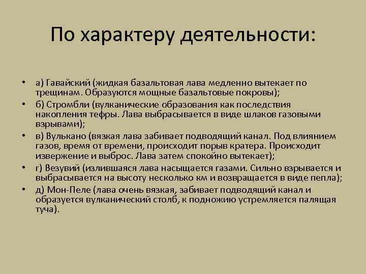 По характеру деятельности: • а) Гавайский (жидкая базальтовая лава медленно вытекает по трещинам. Образуются