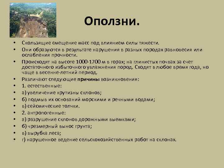 Оползни. • • • • Скользящие смещение масс под влиянием силы тяжести. Они образуются