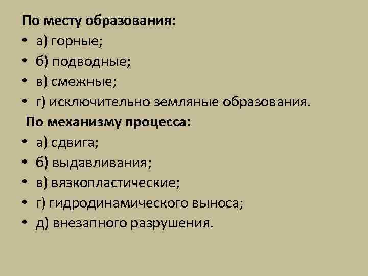 По месту образования: • а) горные; • б) подводные; • в) смежные; • г)
