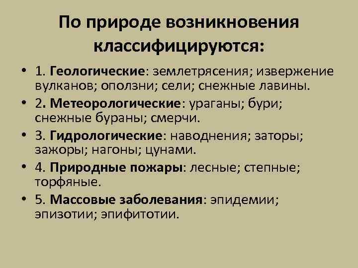 По природе возникновения классифицируются: • 1. Геологические: землетрясения; извержение вулканов; оползни; сели; снежные лавины.
