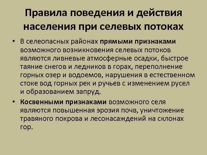 Правила поведения и действия населения при селевых потоках • В селеопасных районах прямыми признаками