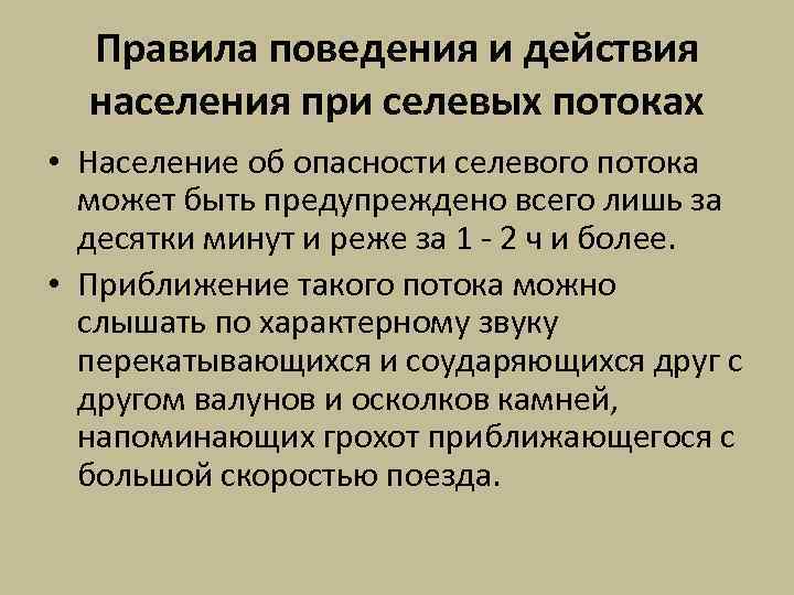 Вы проживаете в селеопасном районе находясь дома. Правила поведения при селевых потоках. Действия населения при селевых потоков. Памятка защита населения от последствий селевых потоков. Правила безопасного поведения при селевых потоках.