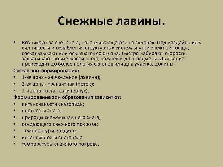 Снежные лавины. Возникают за счет снега, накапливающегося на склонах. Под воздействиям сил тяжести и