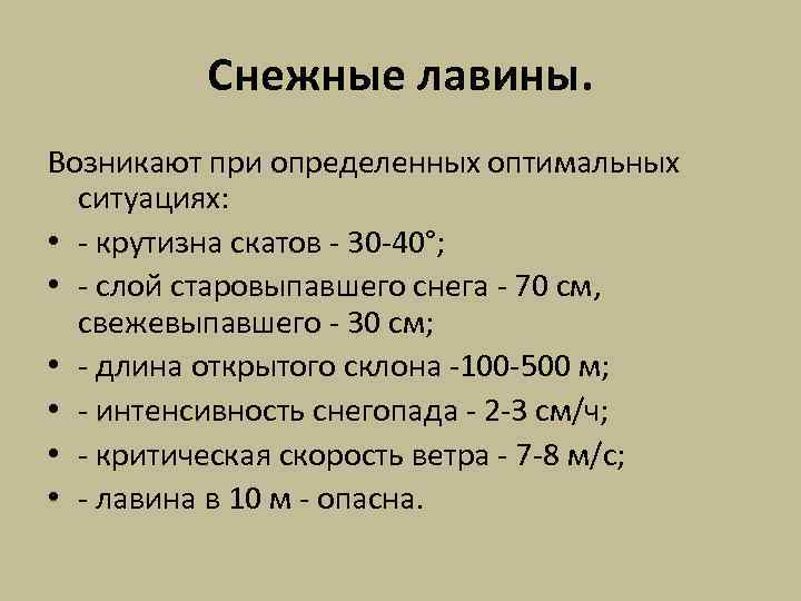 Снежные лавины. Возникают при определенных оптимальных ситуациях: • - крутизна скатов - 30 -40°;
