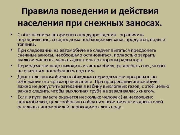 Правила поведения и действия населения при снежных заносах. • С объявлением штормового предупреждения -