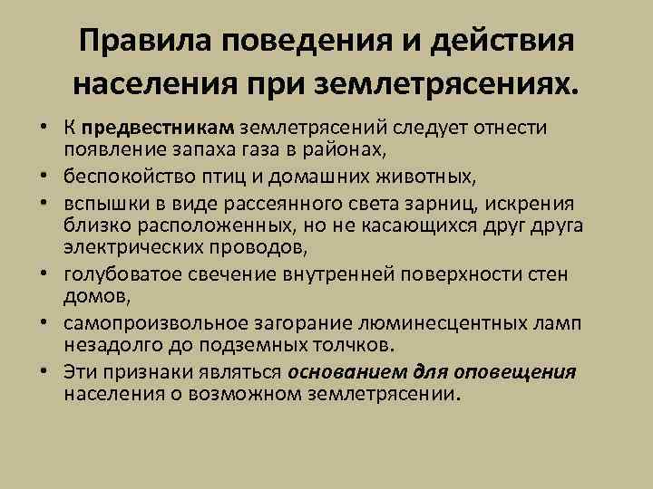 Правили поведения при землетрясении. Правила поведения и действия населения при землетрясениях. Поведение людей при землетрясении оценка правильности их поведения. Приведите примеры поведения людей при землетрясении. Модели поведения населения при землетрясениях.