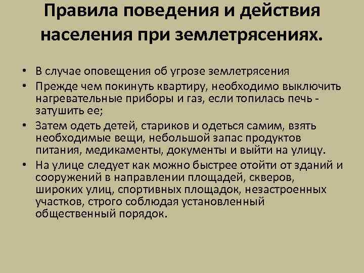 Правила поведения и действия населения при землетрясениях. • В случае оповещения об угрозе землетрясения