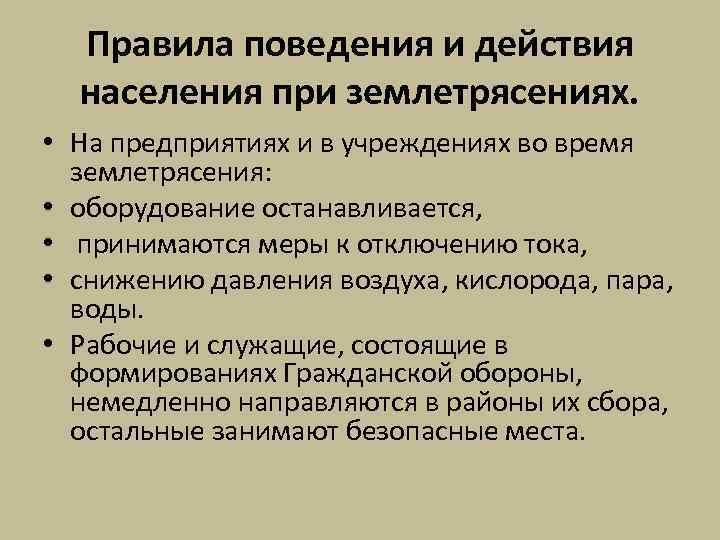 План поведения в чрезвычайной ситуации природного характера