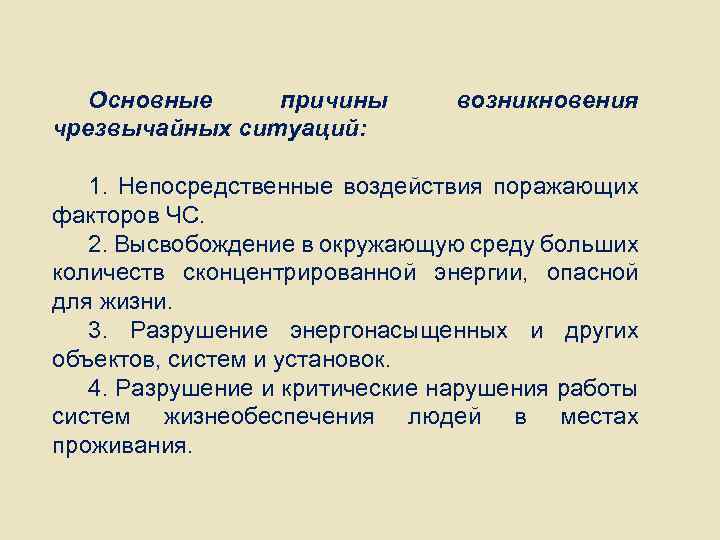 Основные причины чрезвычайных ситуаций: возникновения 1. Непосредственные воздействия поражающих факторов ЧС. 2. Высвобождение в