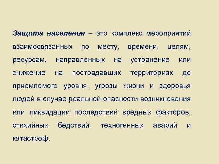 Защита населения – это комплекс мероприятий взаимосвязанных по месту, ресурсам, направленных снижение на на