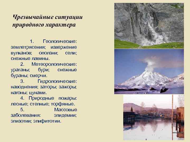 Чрезвычайные ситуации природного характера 1. Геологические: землетрясения; извержение вулканов; оползни; сели; снежные лавины. 2.