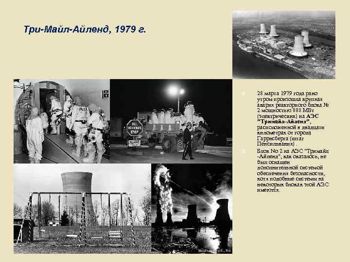 Три-Майл-Айленд, 1979 г. 28 марта 1979 года рано утром произошла крупная авария реакторного блока