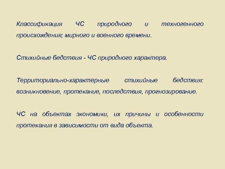 Классификация ЧС природного и техногенного происхождения; мирного и военного времени. Стихийные бедствия - ЧС