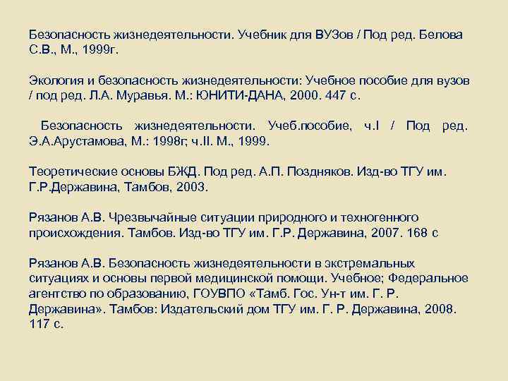 Безопасность жизнедеятельности. Учебник для ВУЗов / Под ред. Белова С. В. , М. ,