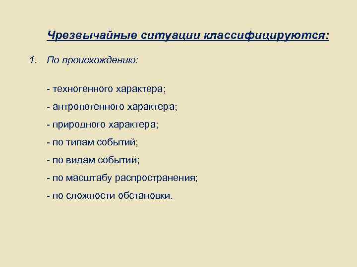 Чрезвычайные ситуации классифицируются: 1. По происхождению: - техногенного характера; - антропогенного характера; - природного