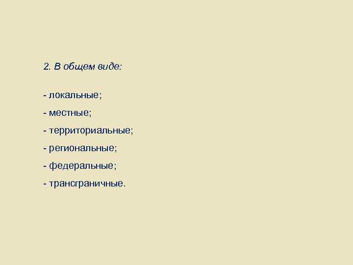 2. В общем виде: - локальные; - местные; - территориальные; - региональные; - федеральные;