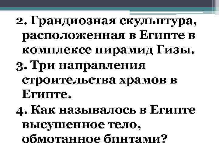 2. Грандиозная скульптура, расположенная в Египте в комплексе пирамид Гизы. 3. Три направления строительства