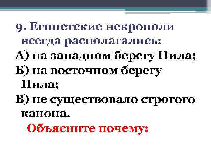 9. Египетские некрополи всегда располагались: А) на западном берегу Нила; Б) на восточном берегу