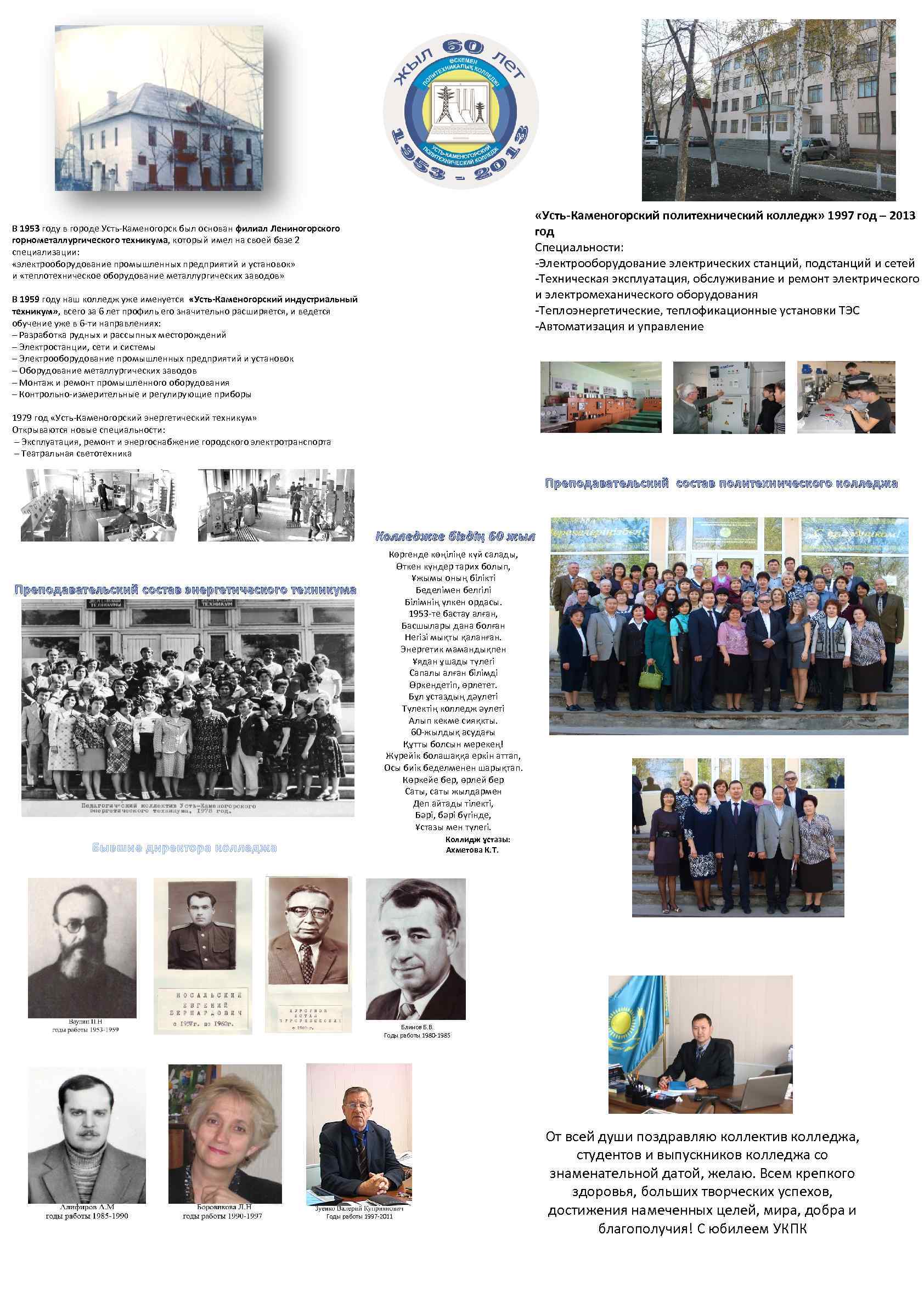  «Усть-Каменогорский политехнический колледж» 1997 год – 2013 год Специальности: -Электрооборудование электрических станций, подстанций