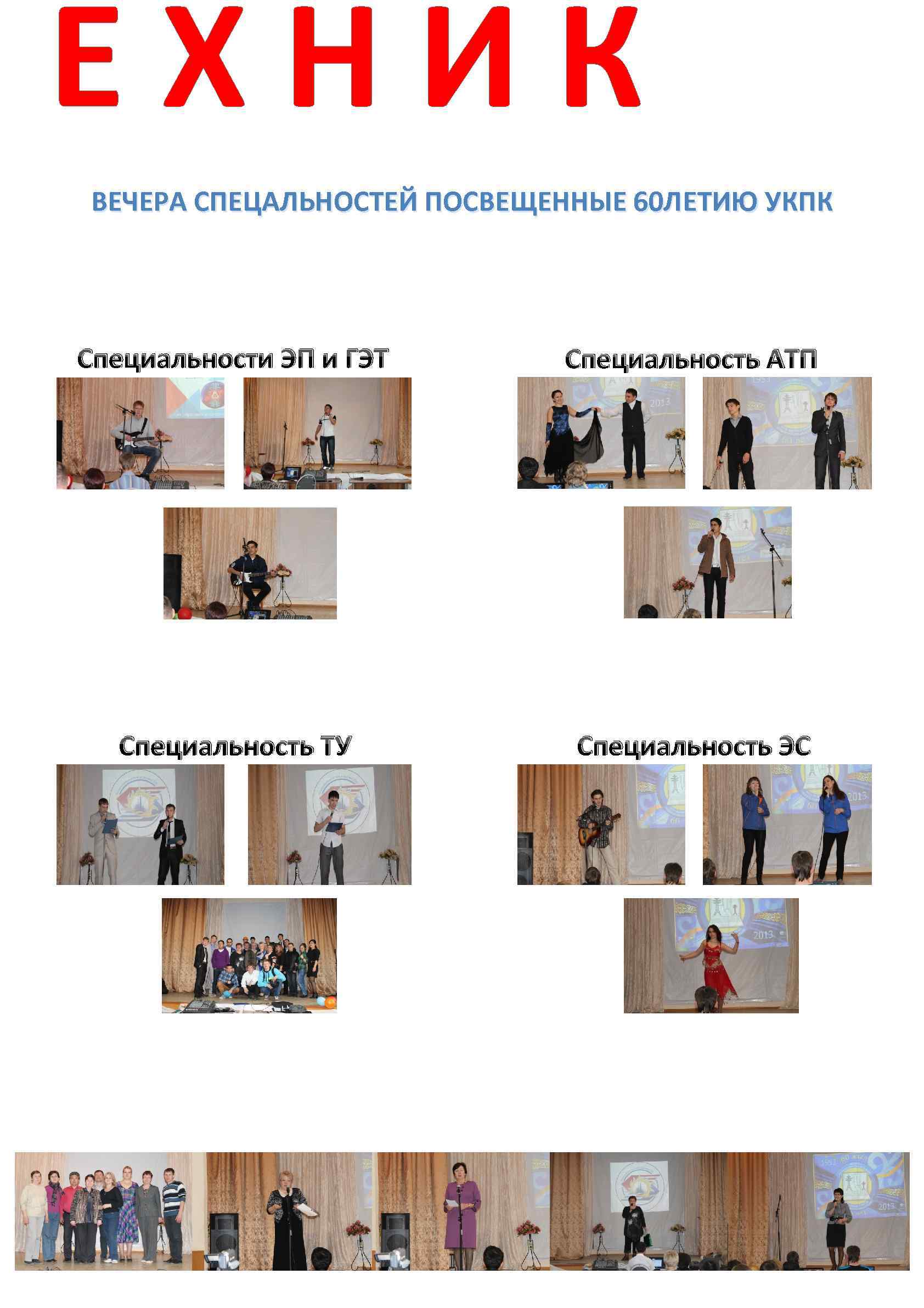 Е Х Н И К ВЕЧЕРА СПЕЦАЛЬНОСТЕЙ ПОСВЕЩЕННЫЕ 60 ЛЕТИЮ УКПК Специальности ЭП и