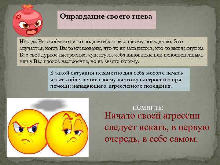 Оправдание своего гнева Иногда Вы особенно легко поддаётесь агрессивному поведению. Это случается, когда Вы