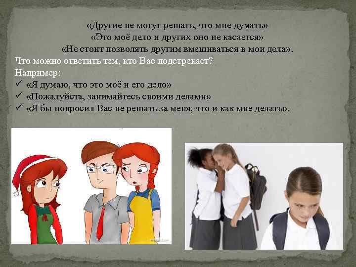  «Другие не могут решать, что мне думать» «Это моё дело и других оно