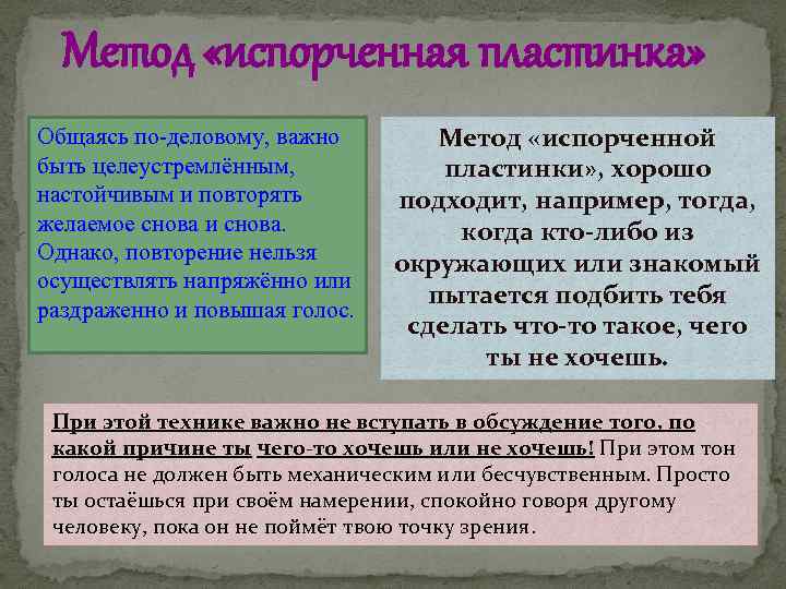 Метод «испорченная пластинка» Общаясь по-деловому, важно быть целеустремлённым, настойчивым и повторять желаемое снова и